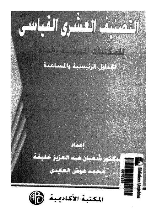 التصنيف العشري القياسي للمكتبات المدرسية والعامة ؛ الجداول الرئيسية والمساعدة